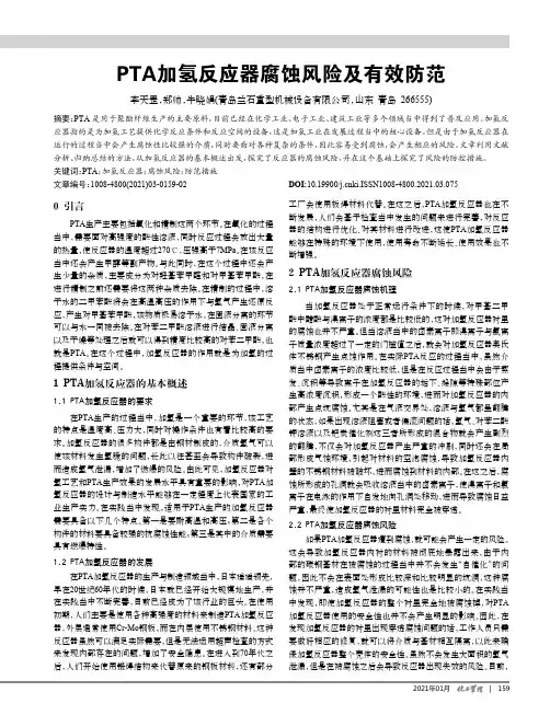 PTA加氢反应器腐蚀风险及有效防范