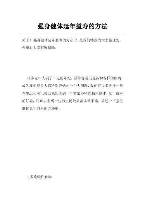 强身健体延年益寿的方法