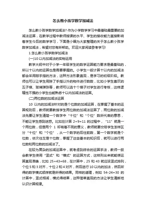 怎么教小孩学数学加减法