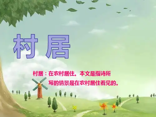 部编版二年级下册《村居》ppt课件02