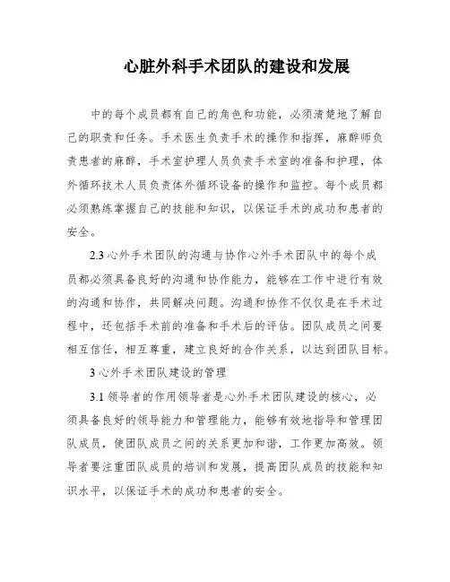 心脏外科手术团队的建设和发展