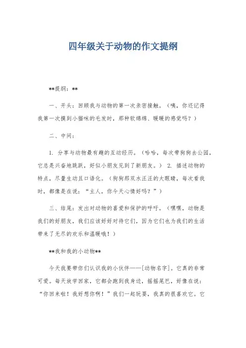 四年级关于动物的作文提纲