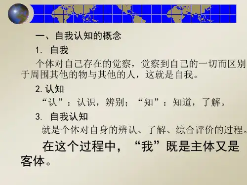 自我认知课件1
