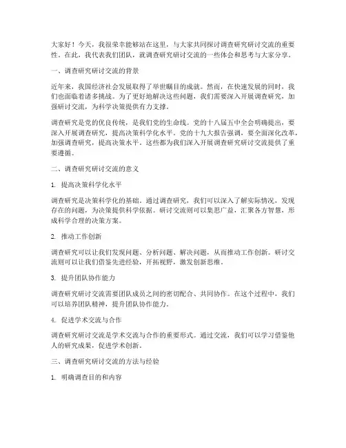 调查研究研讨交流发言稿范文