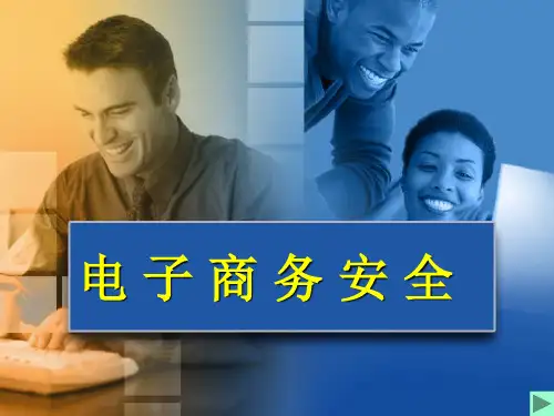 电子商务安全培训讲义模板ppt