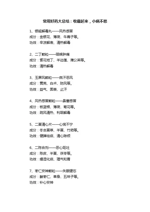 常用好药大总结：收藏起来，小病不愁