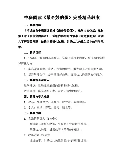 中班阅读《最奇妙的蛋》完整精品教案(1)