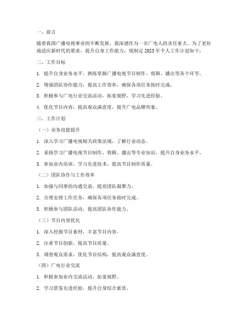 广电个人工作计划