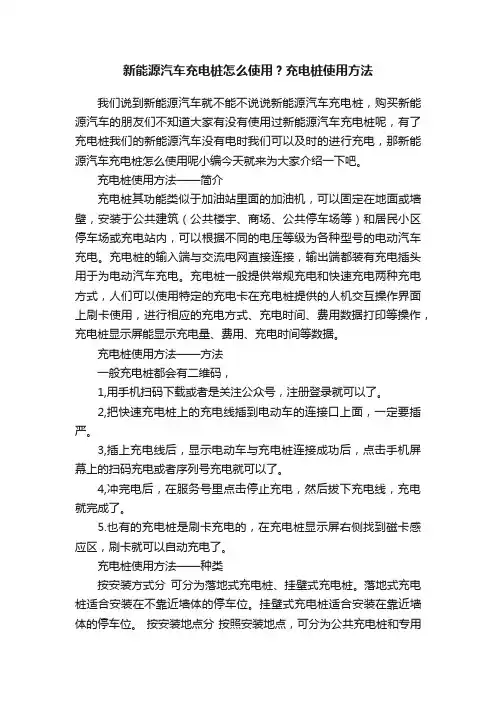 新能源汽车充电桩怎么使用？充电桩使用方法
