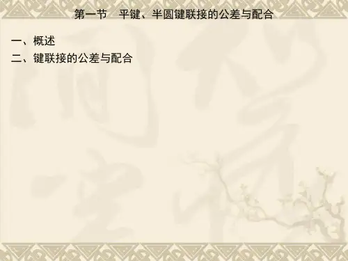 第八章 平键、半圆键、花键联接的公差