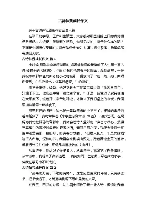 关于古诗伴我成长作文合集六篇