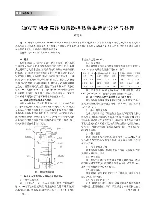200MW机组高压加热器换热效果差的分析与处理