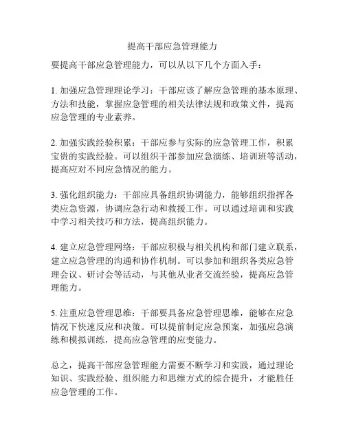 提高干部应急管理能力