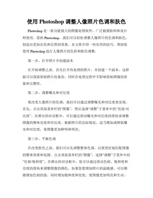 使用Photoshop调整人像照片色调和肤色
