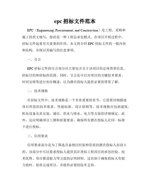 epc招标文件范本