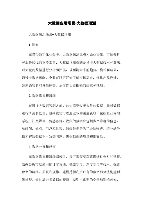 大数据应用场景-大数据预测