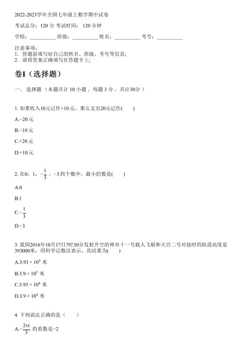 2022-2023学年全国初中七年级上数学新人教版期中试卷(含解析)