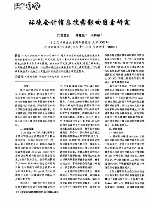 环境会计信息披露影响因素研究