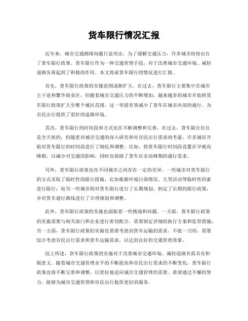 货车限行情况汇报