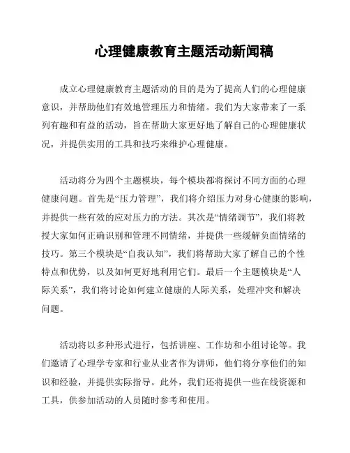 心理健康教育主题活动新闻稿