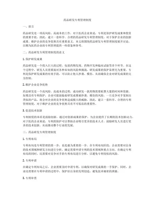 药品研发专利管理制度