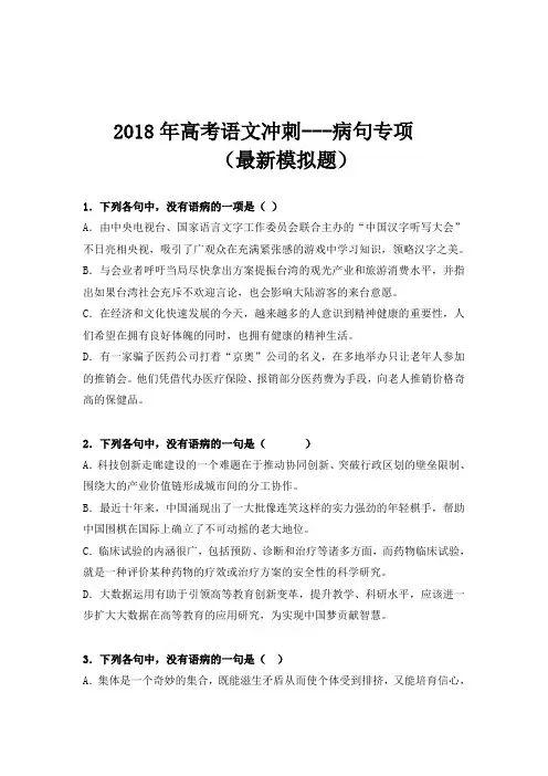 2018年高考语文冲刺---病句专项