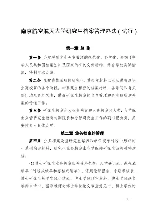 南京航空航天大学研究生档案管理办法(试行)