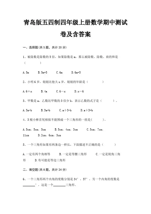 青岛版五四制四年级上册数学期中测试卷及含答案