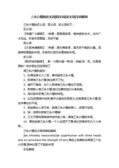 三头六臂的近义词同义词反义词字词解析