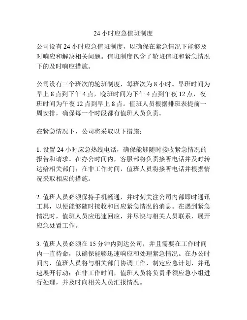 24小时应急值班制度