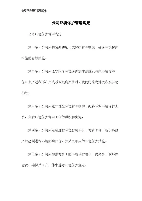 公司环境保护管理规定2023年版