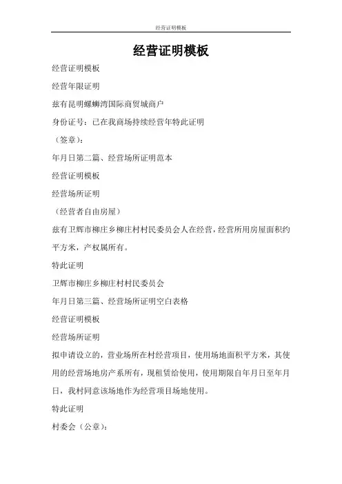 条据书信 经营证明模板
