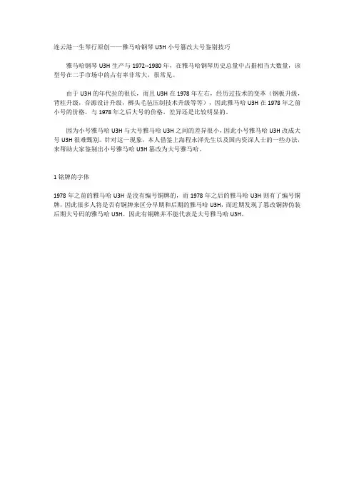 雅马哈钢琴U3H小号篡改大号鉴别技巧(连云港一生琴行原创)