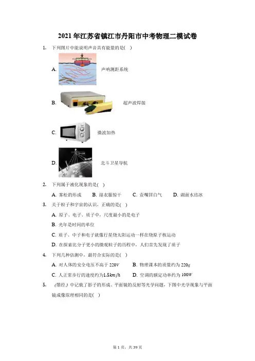 2021年江苏省镇江市丹阳市中考物理二模试卷(附答案详解)