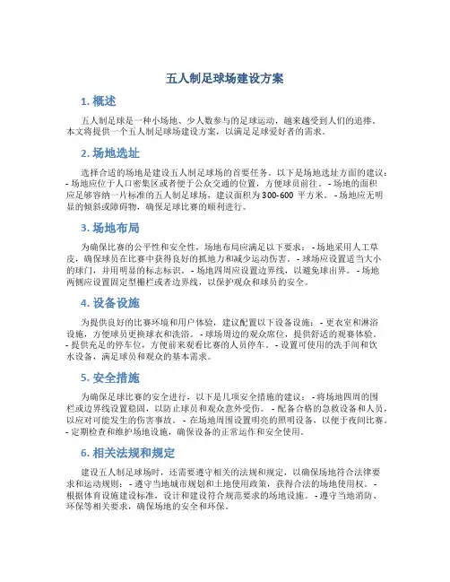 五人制足球场建设方案