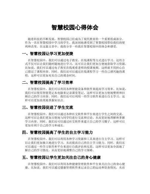 智慧校园心得体会