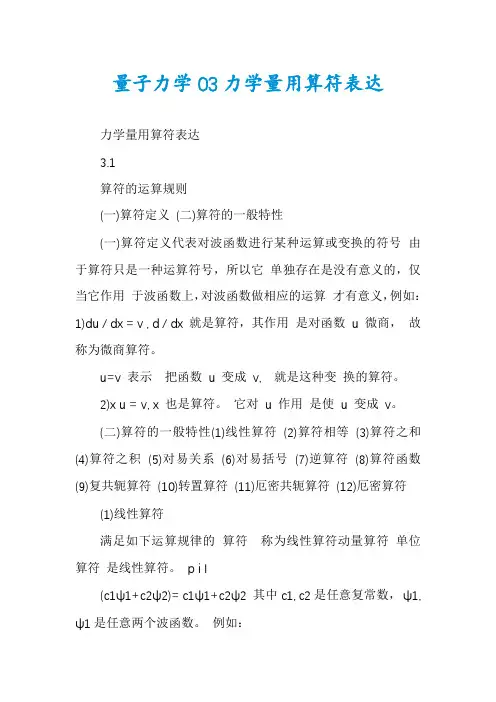 量子力学03力学量用算符表达