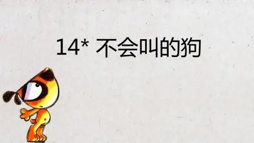 三年级上语文课件-14 不会叫的狗 人教(部编版) (共26张PPT)