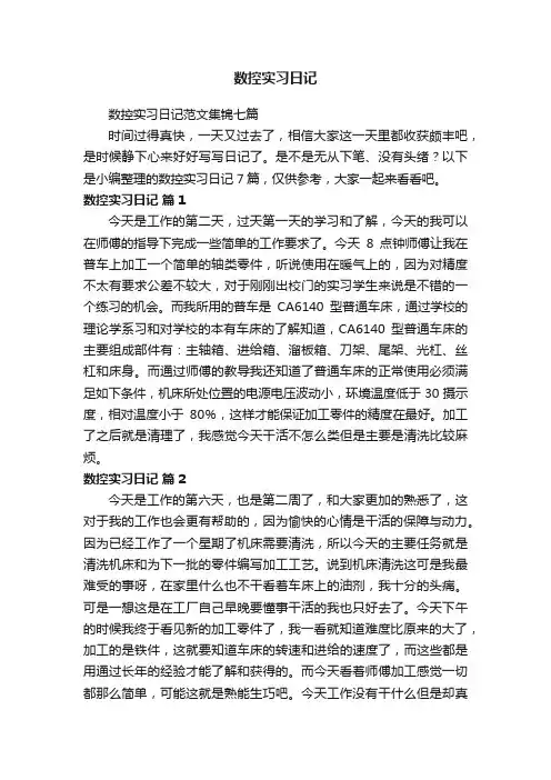数控实习日记范文集锦七篇