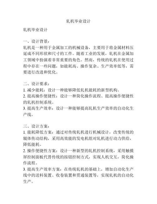 轧机毕业设计