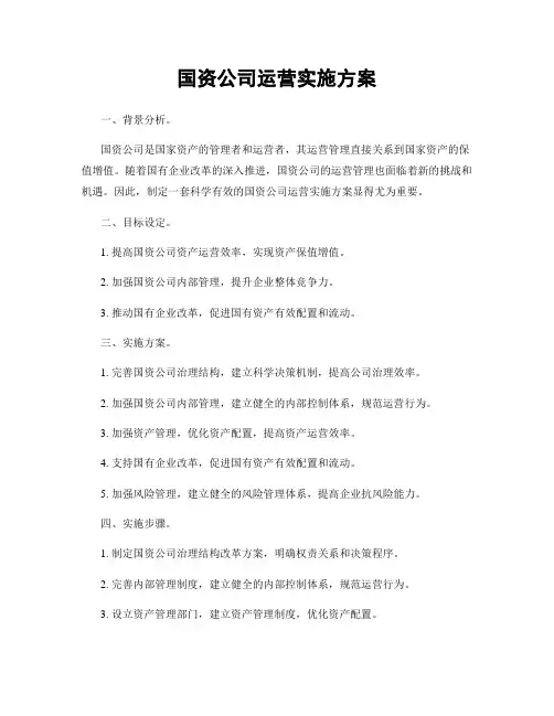 国资公司运营实施方案