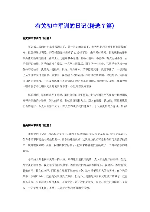 有关初中军训的日记(精选7篇)
