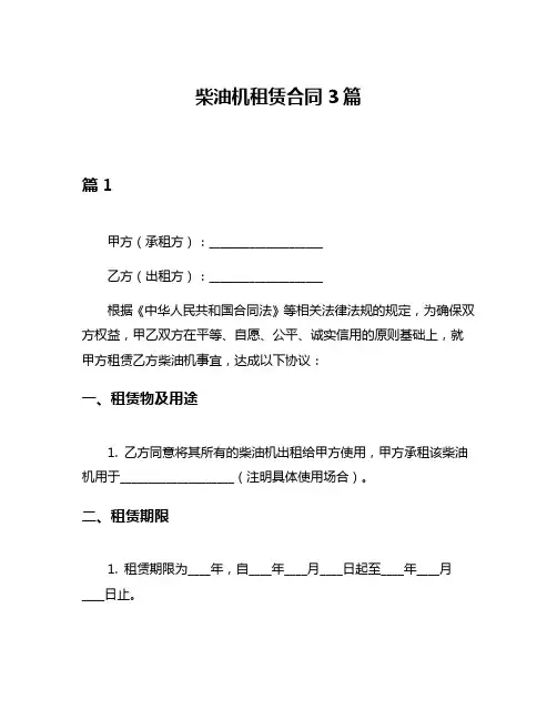 柴油机租赁合同3篇