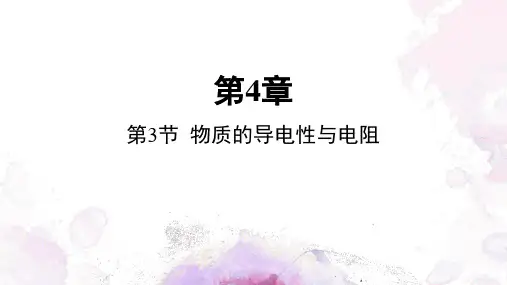 物质的导电性与电阻课件浙教版科学八年级上册(完整版)2