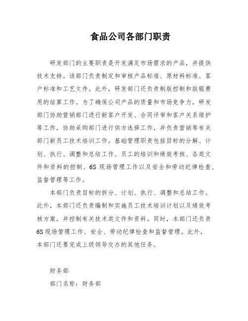 食品公司各部门职责
