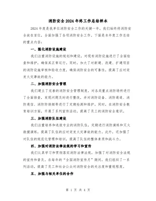消防安全2024年终工作总结样本(2篇)