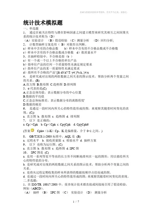 统计技术习题有答案