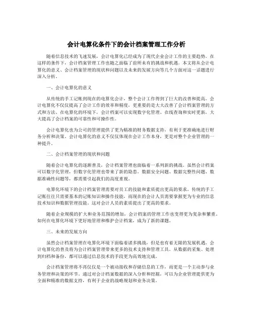 会计电算化条件下的会计档案管理工作分析