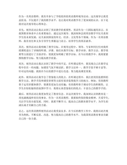 英语教师视导心得体会
