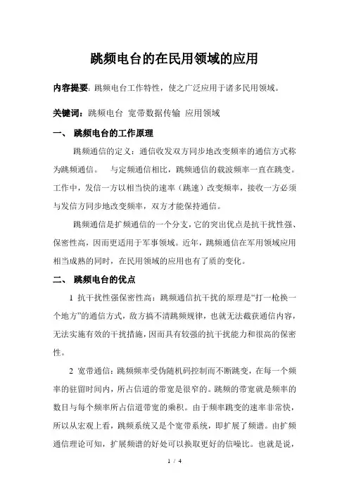 跳频电台的工作原理及应用领域